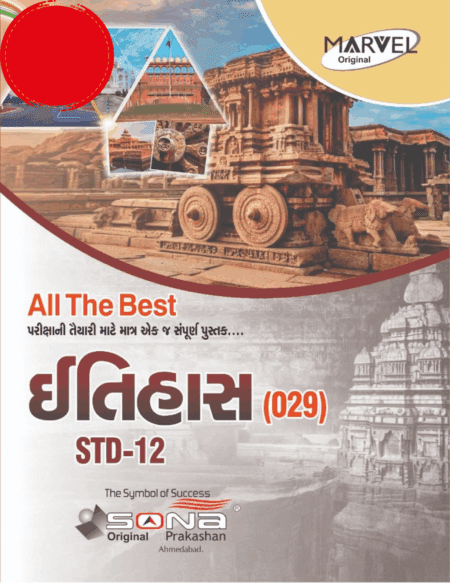 History STD 12 (GUJ)