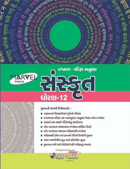 Sanskrit STD 12 (GUJ)