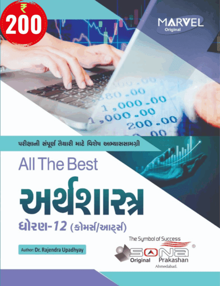 Economics STD 12 (GUJ)