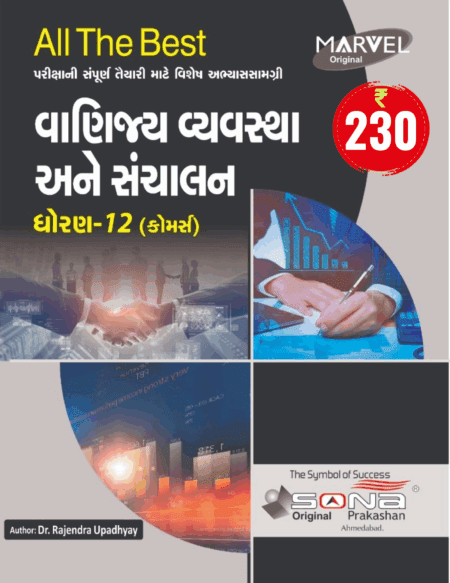Commerce Management and Administration STD 12 (GUJ)