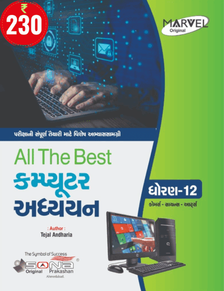 Computer Studies STD 12 (GUJ)