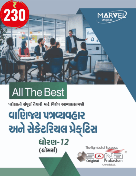 Commercial Correspondence and Secretarial Practice STD 12 (GUJ)