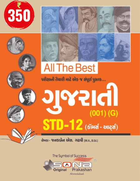 Gujarati STD 12 (GUJ)