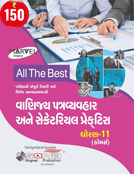 Vanijya Patravyavahar ane Secretarial Practice STD 11