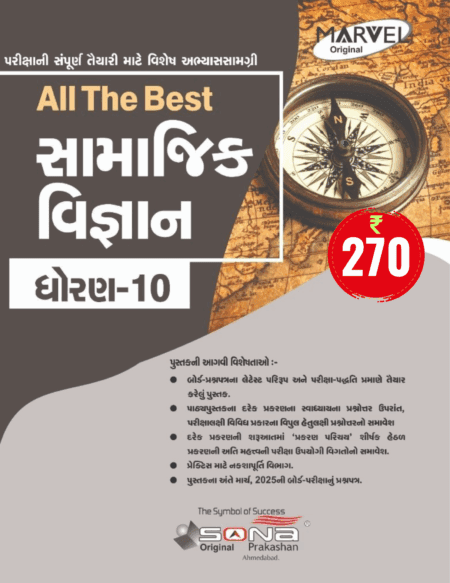 Social Science STD 10 (GUJ)