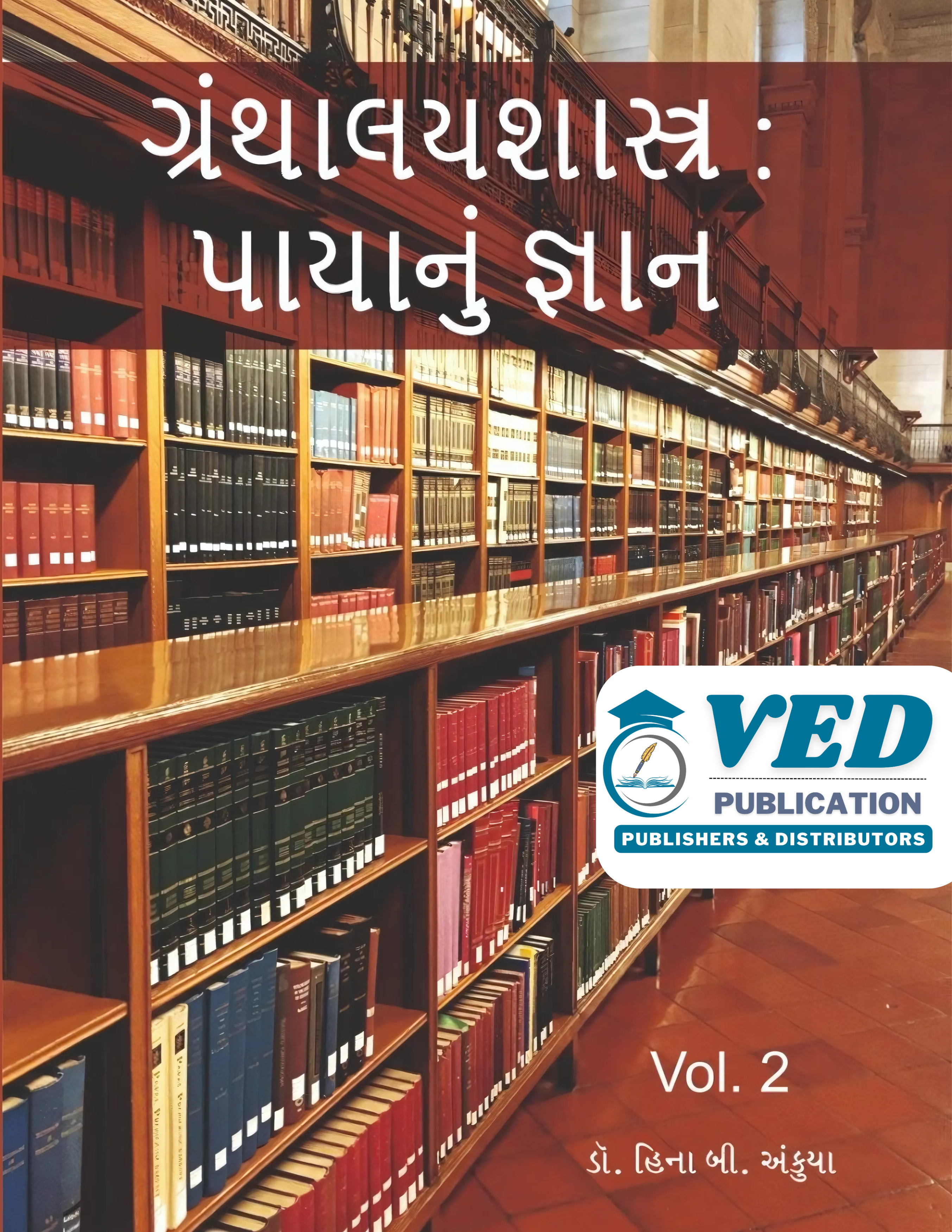 ગ્રંથાલયશાસ્ત્ર પાયાનું જ્ઞાન