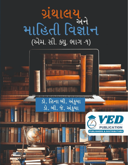 ગ્રંથાલય અને માહિતી વિજ્ઞાન -1