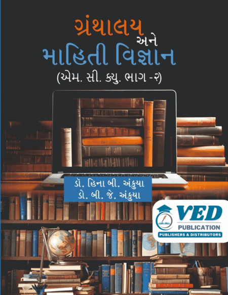 ગ્રંથાલય અને માહિતી વિજ્ઞાન - 2