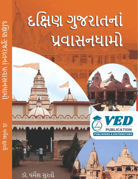 દક્ષિણ ગુજરાતના પ્રવાસનધામ