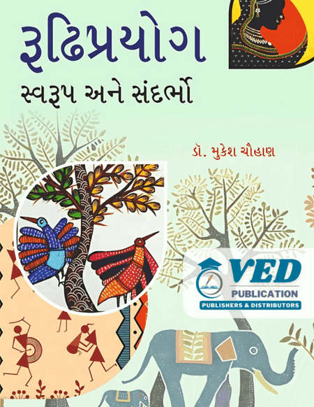 રૂઢીપ્રયોગ સ્વરૂપ અને સંદર્ભો