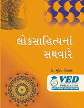 લોકસાહિત્યના સથવારે