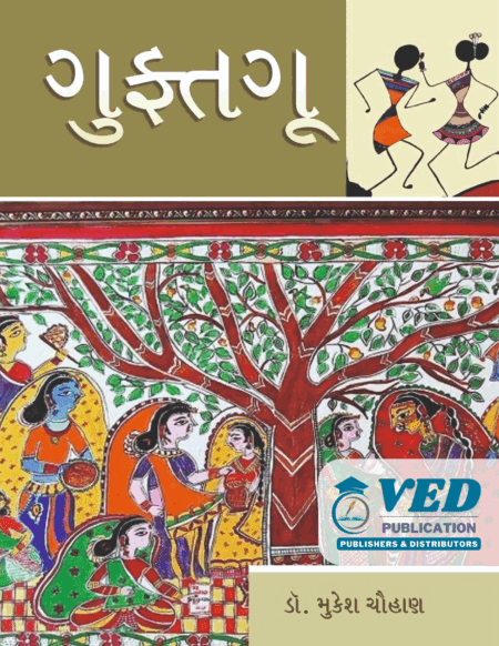 ગુફ્તગુ