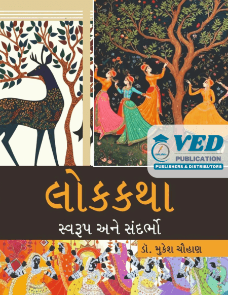 લોકકથા  સ્વરૂપ અને સંદર્ભો