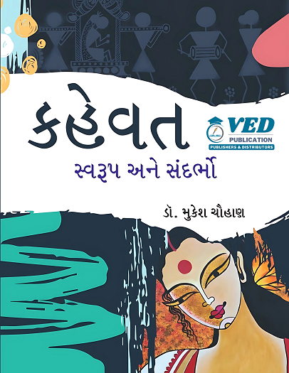 કહેવત સ્વરૂપ અને સંદર્ભો