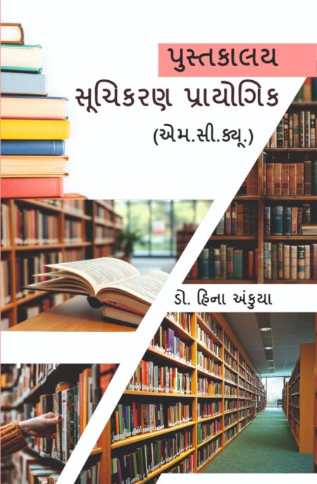પુસ્તકાલય સૂચીકરણ અને પ્રાયોગિક