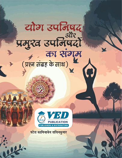 Yog upnishad - યોગ ઉપનિષદ